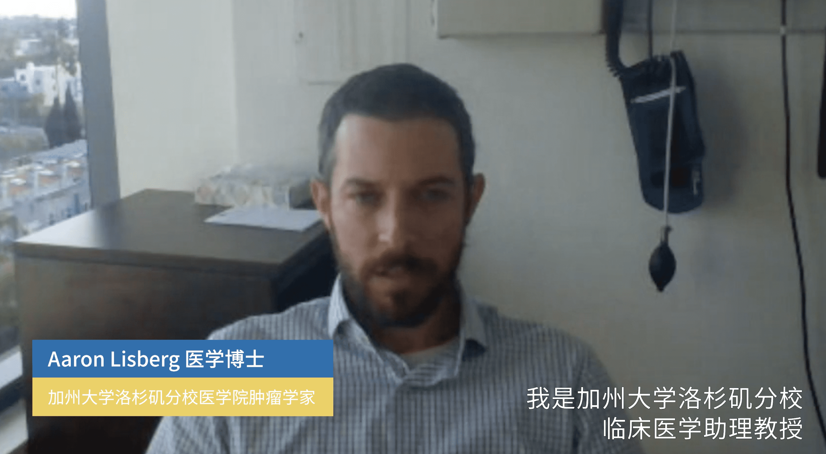 UCLA Health 医疗中心肺癌专家 Lisberg医学博士访谈