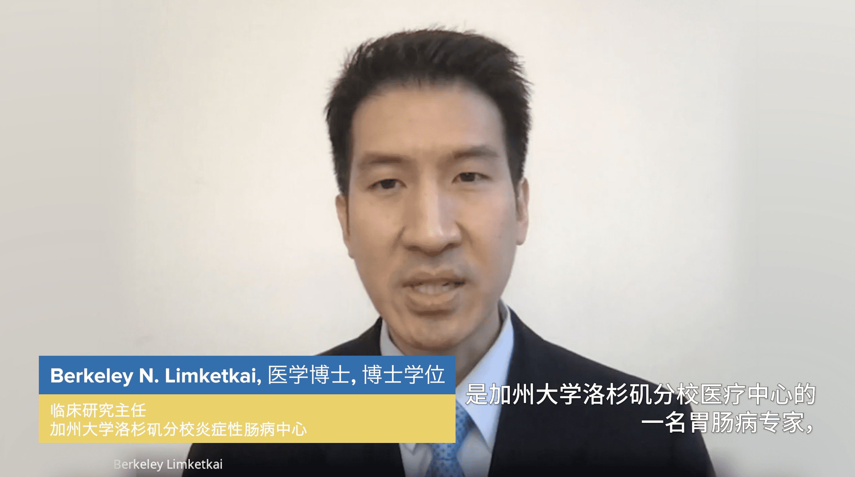与肠胃病专家Limketkai博士访谈